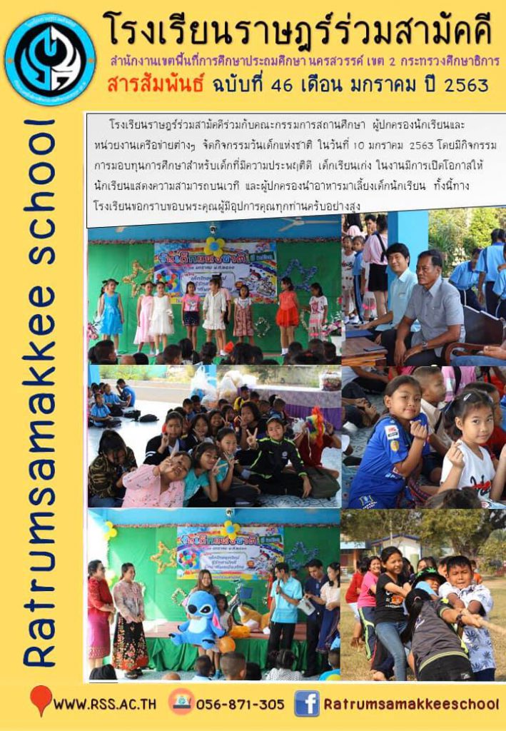 สารสัมพันธ์ ฉบับที่ 46 เดือนมกราคม 2563